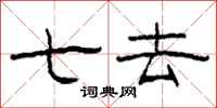 柯春海七去隶书怎么写