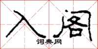 柯春海入阁隶书怎么写