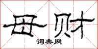 柯春海母财隶书怎么写