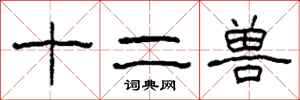 柯春海十二兽隶书怎么写