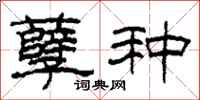 柯春海孽种隶书怎么写