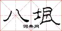 柯春海八垠隶书怎么写