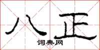 柯春海八正隶书怎么写