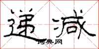 柯春海递减隶书怎么写