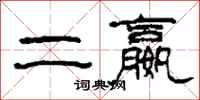 柯春海二嬴隶书怎么写