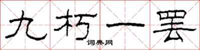 柯春海九朽一罢隶书怎么写