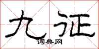 柯春海九征隶书怎么写