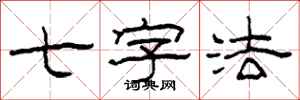 柯春海七字法隶书怎么写