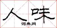柯春海人味隶书怎么写