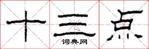柯春海十三点隶书怎么写