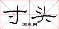 柯春海寸头隶书怎么写