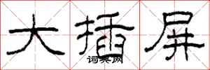 柯春海大插屏隶书怎么写