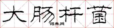 柯春海大肠杆菌隶书怎么写
