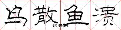 柯春海鸟散鱼溃隶书怎么写