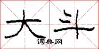 柯春海大斗隶书怎么写