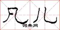 柯春海凡儿隶书怎么写