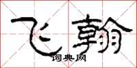 柯春海飞翰隶书怎么写