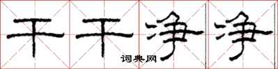 柯春海干干净净隶书怎么写