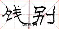 柯春海饯别隶书怎么写