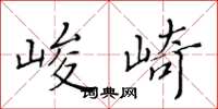 黄华生峻崎楷书怎么写