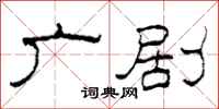 柯春海广剧隶书怎么写