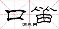 柯春海口笛隶书怎么写
