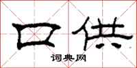柯春海口供隶书怎么写