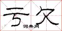 柯春海亏欠隶书怎么写