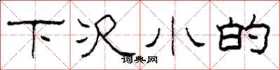 柯春海下次小的隶书怎么写
