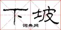 柯春海下坡隶书怎么写