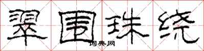 柯春海翠围珠绕隶书怎么写