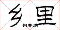 柯春海乡里隶书怎么写