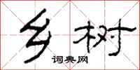 柯春海乡树隶书怎么写