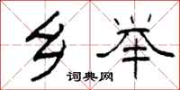 柯春海乡举隶书怎么写
