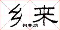 柯春海乡来隶书怎么写