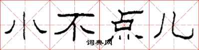 柯春海小不点儿隶书怎么写