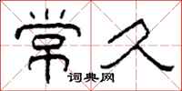 柯春海常久隶书怎么写