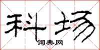 柯春海科场隶书怎么写