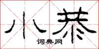 柯春海小恭隶书怎么写