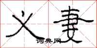 柯春海义妻隶书怎么写