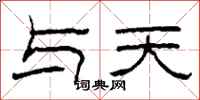 柯春海与天隶书怎么写