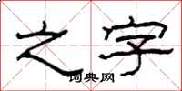 柯春海之字隶书怎么写