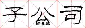 柯春海子公司隶书怎么写