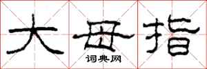 柯春海大母指隶书怎么写