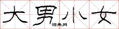 柯春海大男小女隶书怎么写