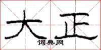 柯春海大正隶书怎么写