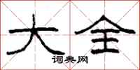 柯春海大全隶书怎么写