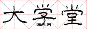 柯春海大学堂隶书怎么写