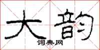 柯春海大韵隶书怎么写