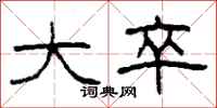 柯春海大卒隶书怎么写